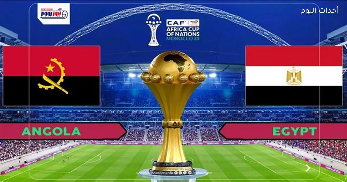 مصر وأنجولا تنتهي بالتعادل السلبي في أمم إفريقيا 2025