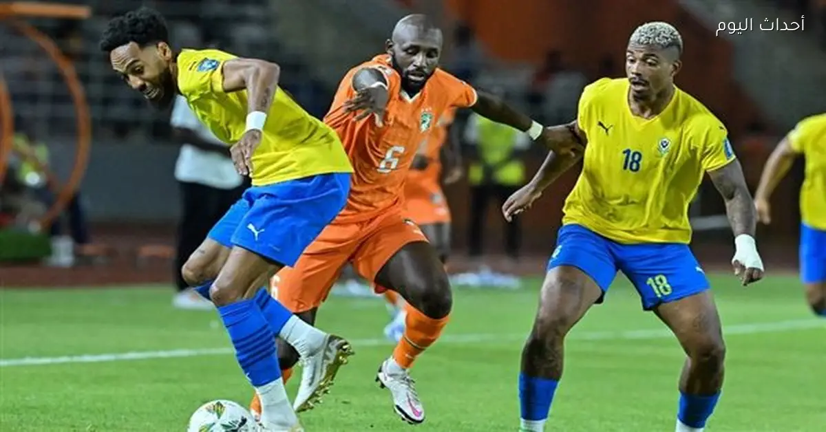 مباراة كوت ديفوار والجابون اليوم في أمم أفريقيا والقنوات الناقلة