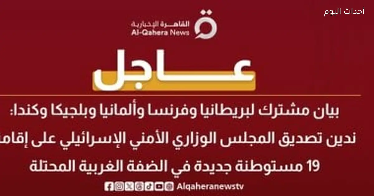 5 دول تدين بناء 19 مستوطنة جديدة لإسرائيل في الضفة الغربية