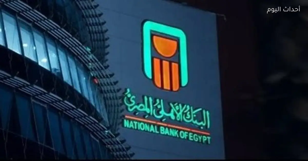 5000 جنيه عائد شهادات البنك الأهلي شهريًا لمدة عام