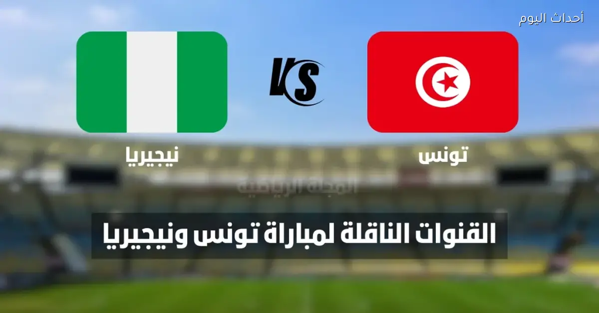 8 قنوات مفتوحة لمتابعة مباراة تونس ونيجيريا في كأس أمم إفريقيا 2025