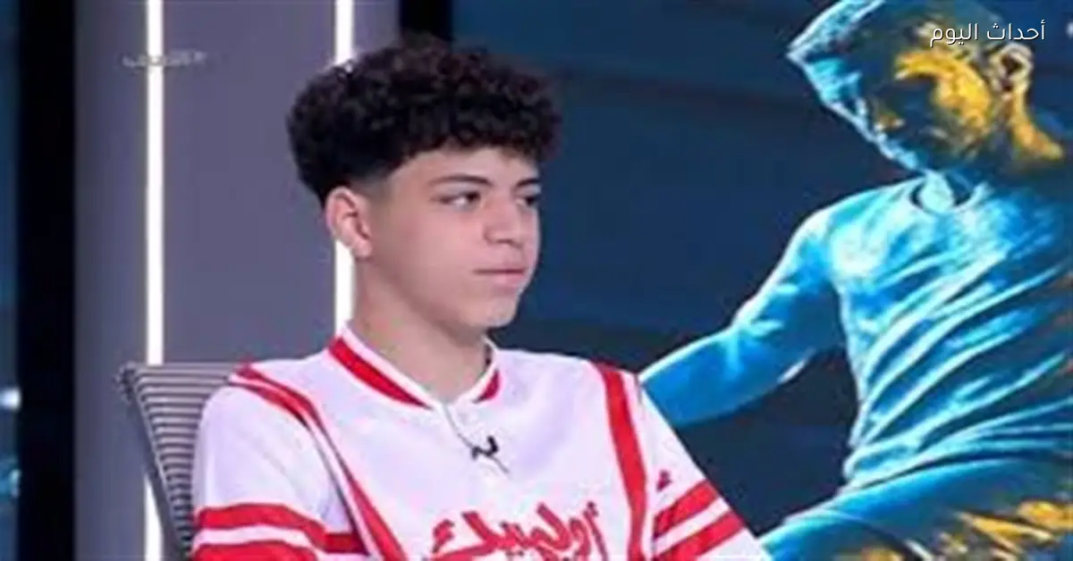 أدم محمد صبري: أريد متابعة مسيرة والدي في عشق الزمالك