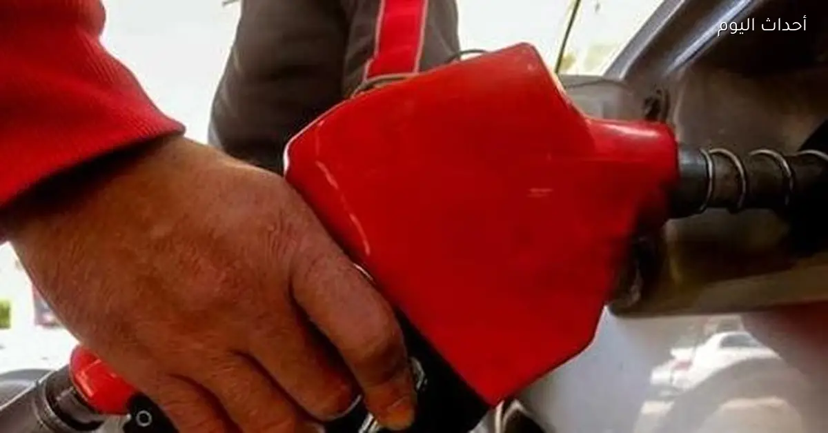 أسعار البنزين في محطات الوقود بمصر اليوم السبت 20 ديسمبر 2025