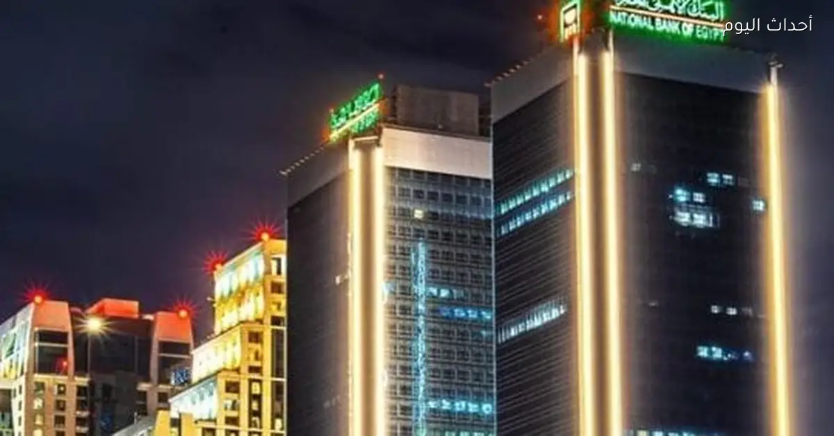 أعلى عائد لشهادات الادخار في البنك الأهلي اليوم