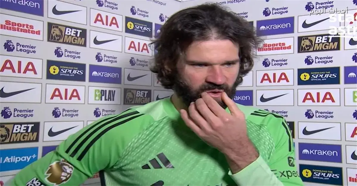 أليسون يوضح حالة إيزاك بعد مخاوف الإصابة أمام توتنهام