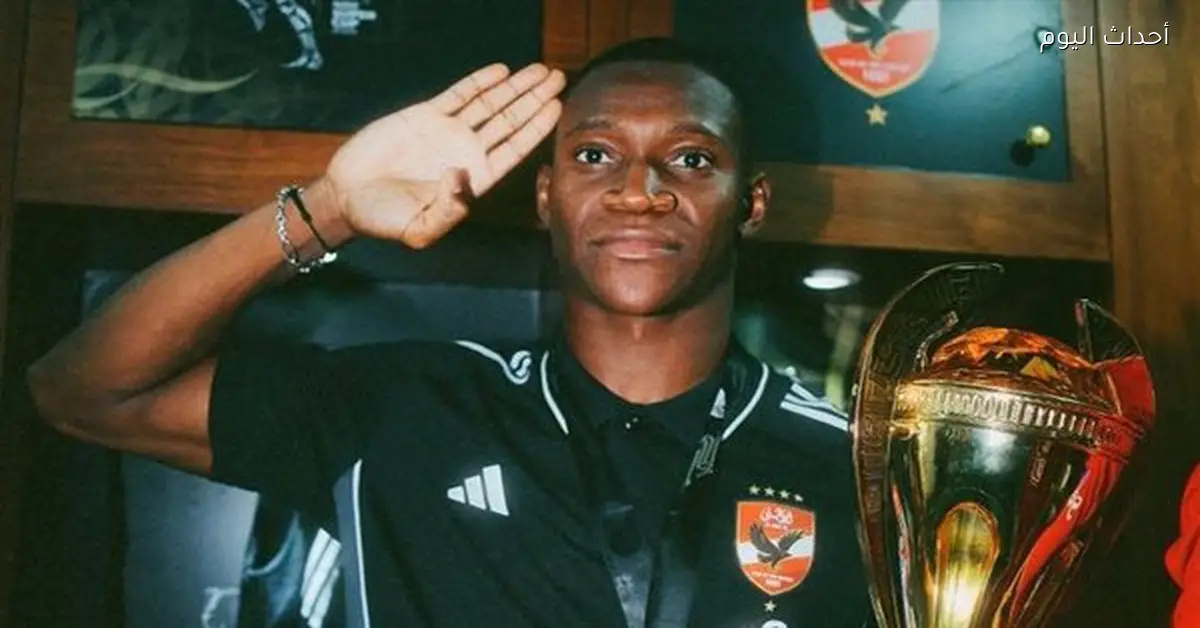 أليو ديانج يجذب اهتمام نادي القادسية السعودي