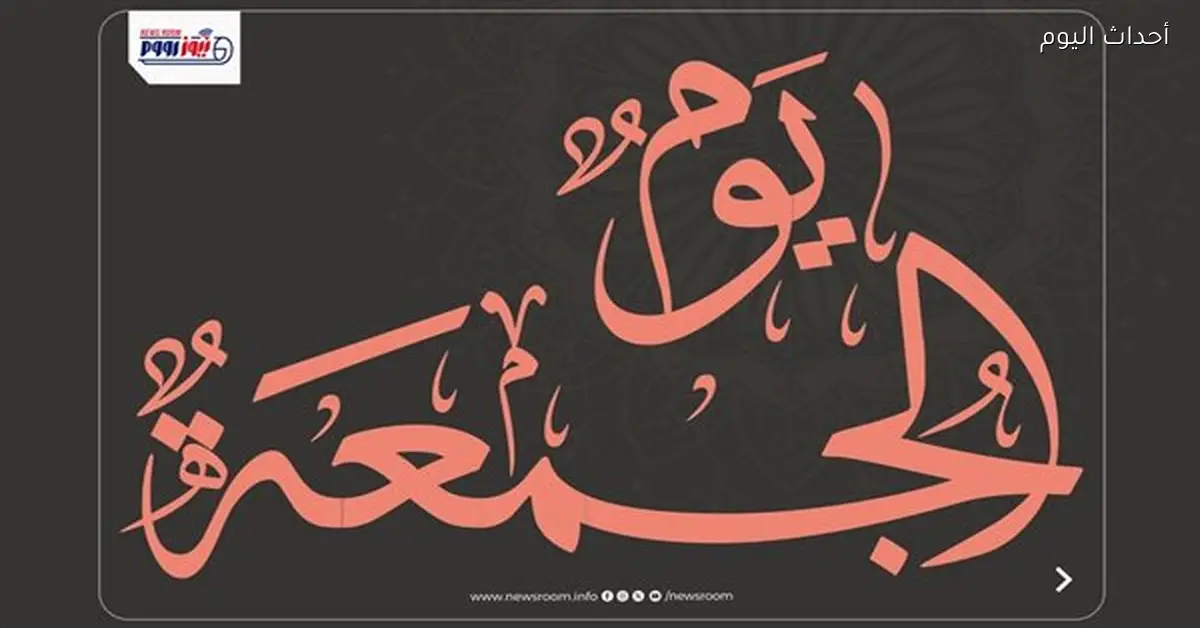 أهمية قراءة سورة الكهف والصلاة على النبي في آخر جمعة من 2025