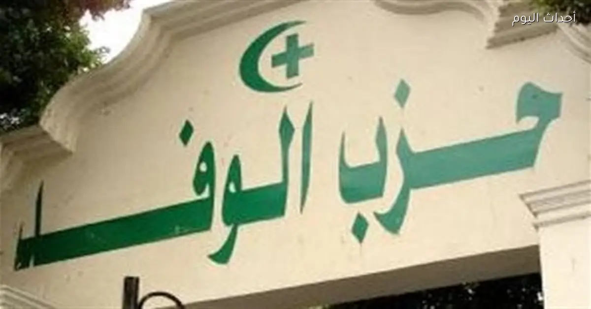 اجتماع قيادات الوفد حول الانتخابات بين التفويض والتشاور