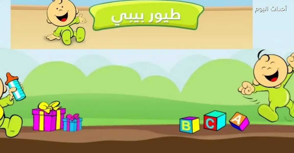 استقبل تردد قناة طيور الجنة بيبي الجديد 2025 وابدأ يومك براحة بال