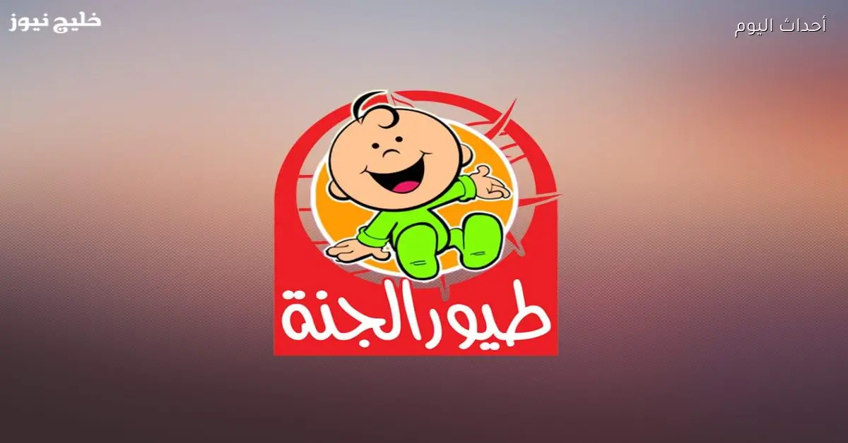 استمتع بطيور الجنة 2025 على ترددها الجديد بجودة HD