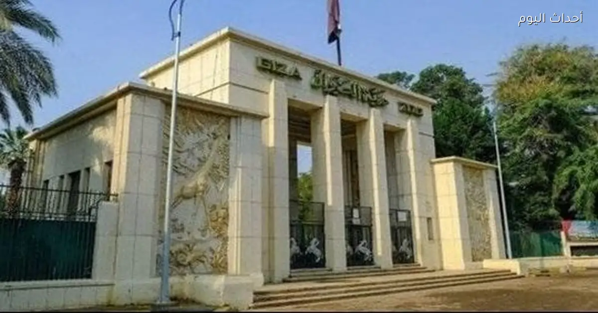 افتتاح حديقة الحيوان بالجيزة بعد التطوير وربطها بحديقة الأورمان