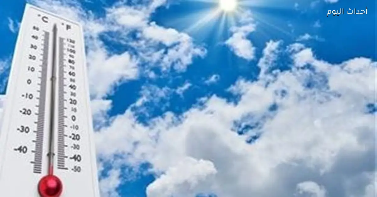 الأرصاد تعلن عن انخفاض كبير في درجات الحرارة اليوم الاثنين