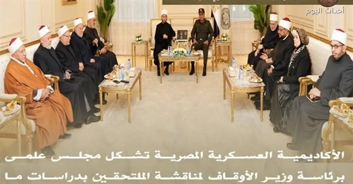 الأكاديمية العسكرية المصرية تؤسس مجلسًا علميًا برئاسة وزير الأوقاف
