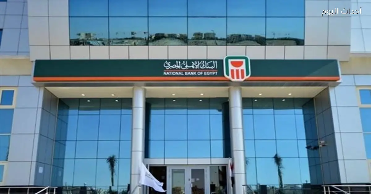 الأهلي ومصر يخفضان أسعار الفائدة على الشهادات الادخارية