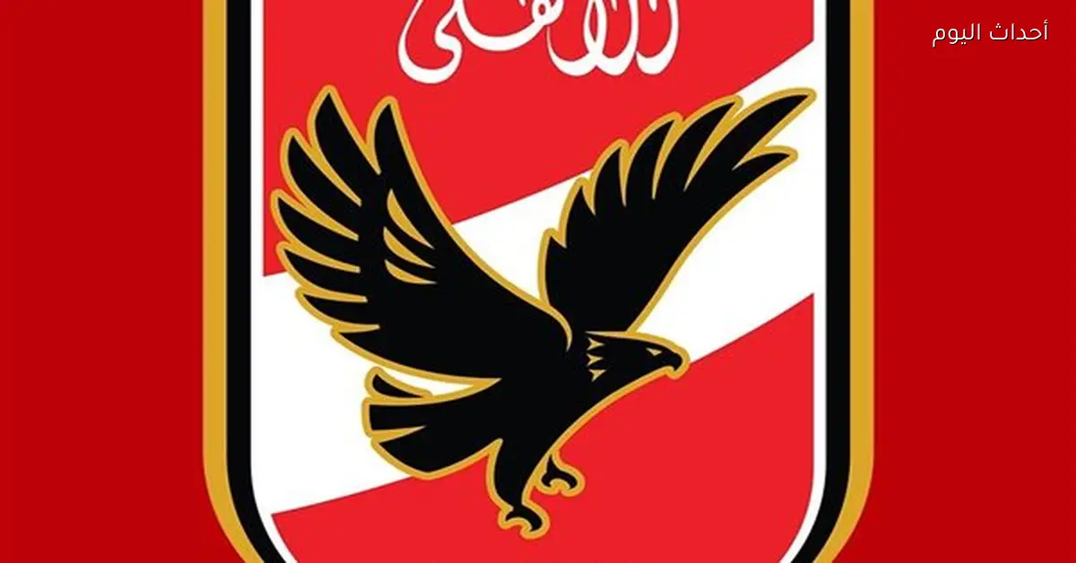 الأهلي يتقدم بطلب للمشاركة في دوري أبطال أوروبا لكرة اليد