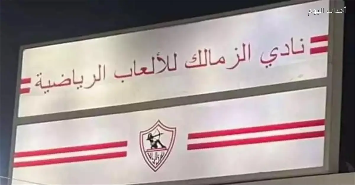 الأوقاف توضح موقفها من أرض الزمالك في ميت عقبة