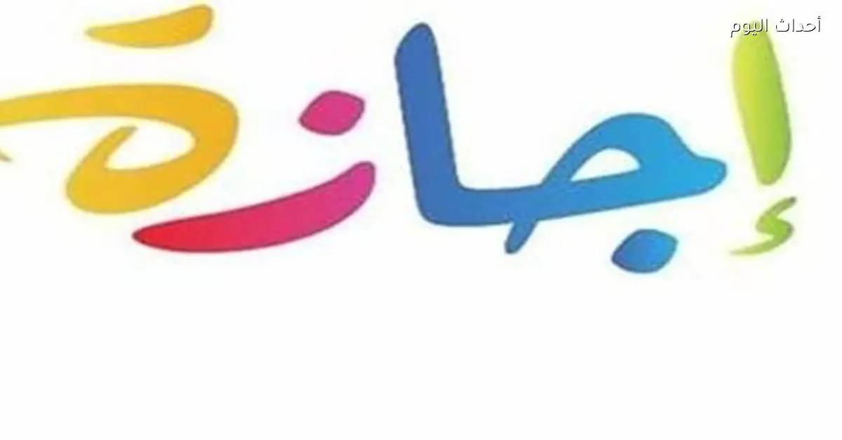 الإجازات الرسمية في مصر لعام 2026 ومواعيدها