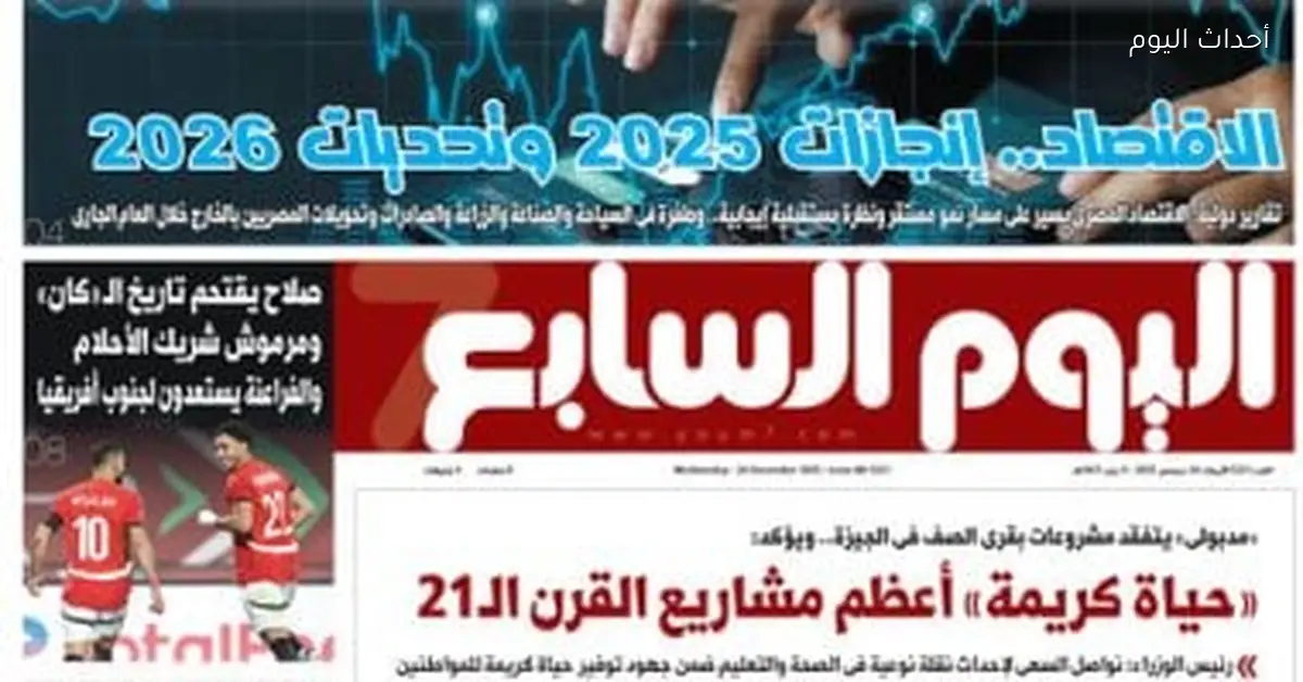 الاقتصاد المصري إنجازات 2025 وتحديات 2026