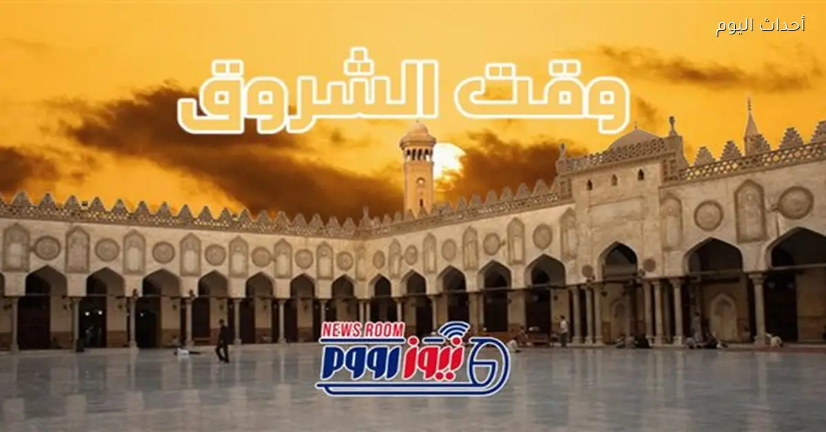 الشروق في مصر اليوم 6:51 صباحًا وركعتان لاستقبال العام الجديد