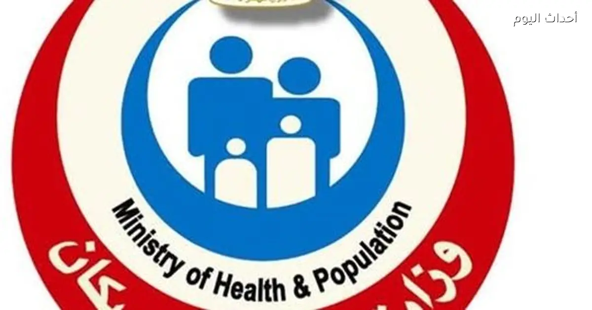 الصحة تكشف عن فحص 9.7 مليون طفل لعلاج فقدان السمع عند حديثي الولادة