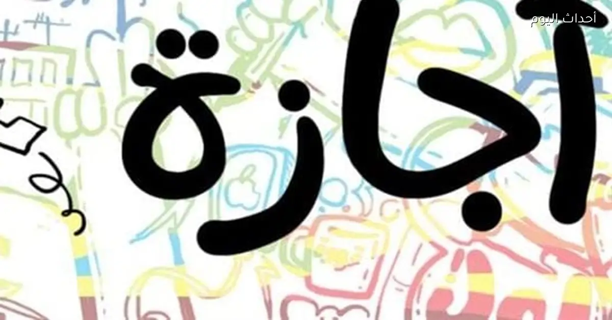 العطلات الرسمية في مصر لعام 2026 كاملة