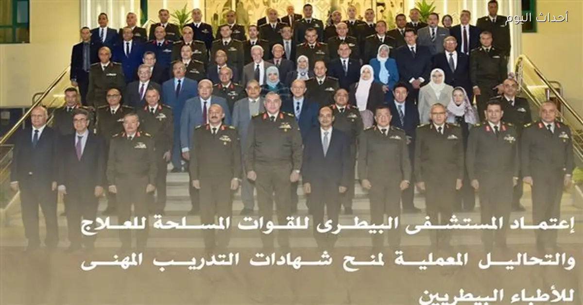 القوات المسلحة تعتمد المستشفى البيطرى لتقديم شهادات التدريب