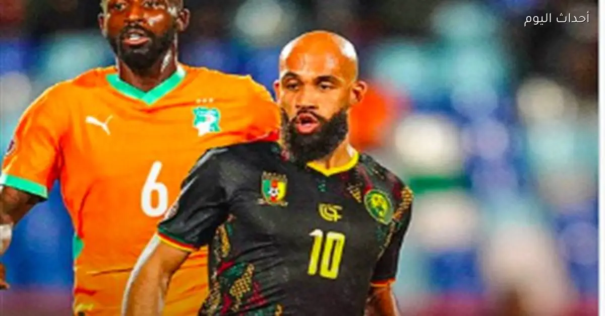 الكاميرون وكوت ديفوار يتعادلان 1-1 في كأس أمم إفريقيا