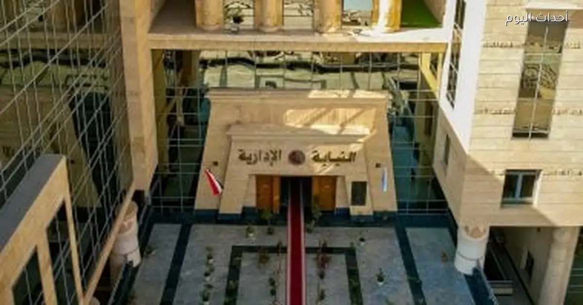 النيابة الإدارية تستقبل طلبات التعيين لوظيفة معاون نيابة 2024