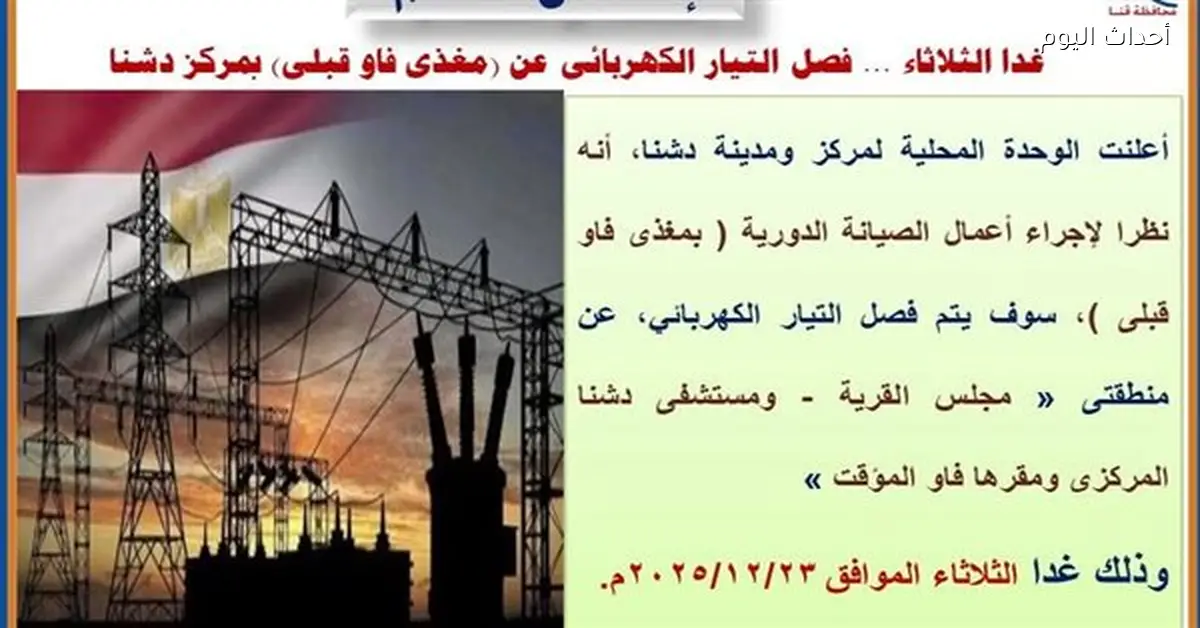 انقطاع الكهرباء في دشنا شمال قنا غدًا