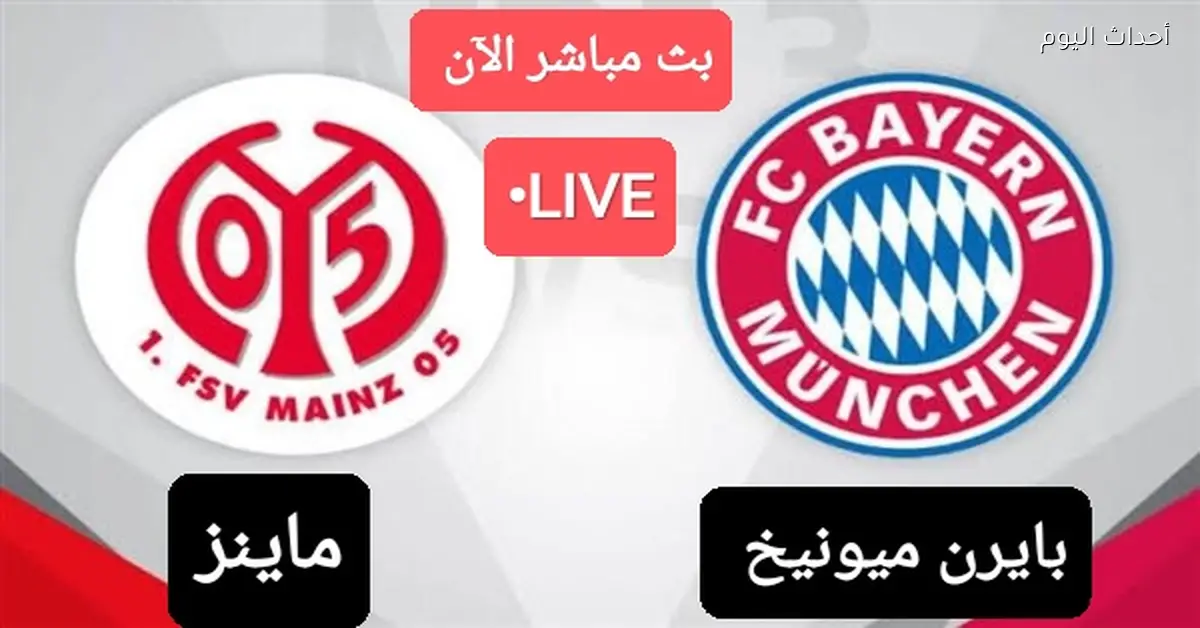 بايرن ميونخ يواجه ماينز في مباراة مباشرة الآن