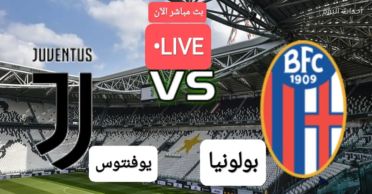 بث مباشر لمباراة يوفنتوس وبولونيا الآن بجودة HD