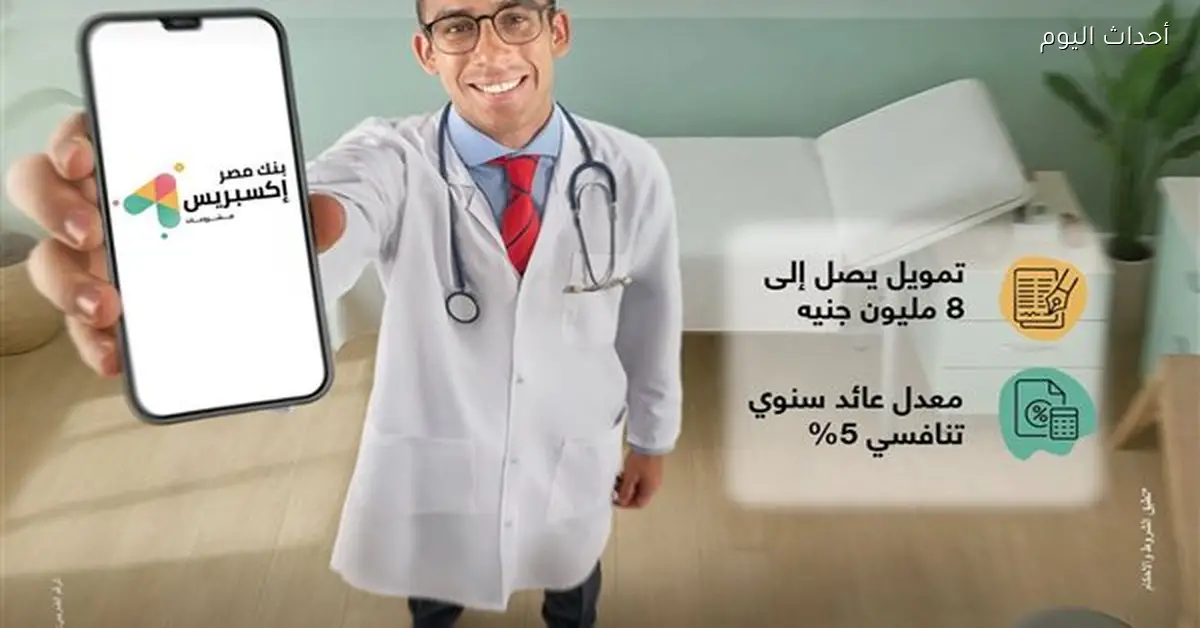 بنك مصر يطلق تمويل إكسبريس لدعم الأطباء والمشروعات الطبية