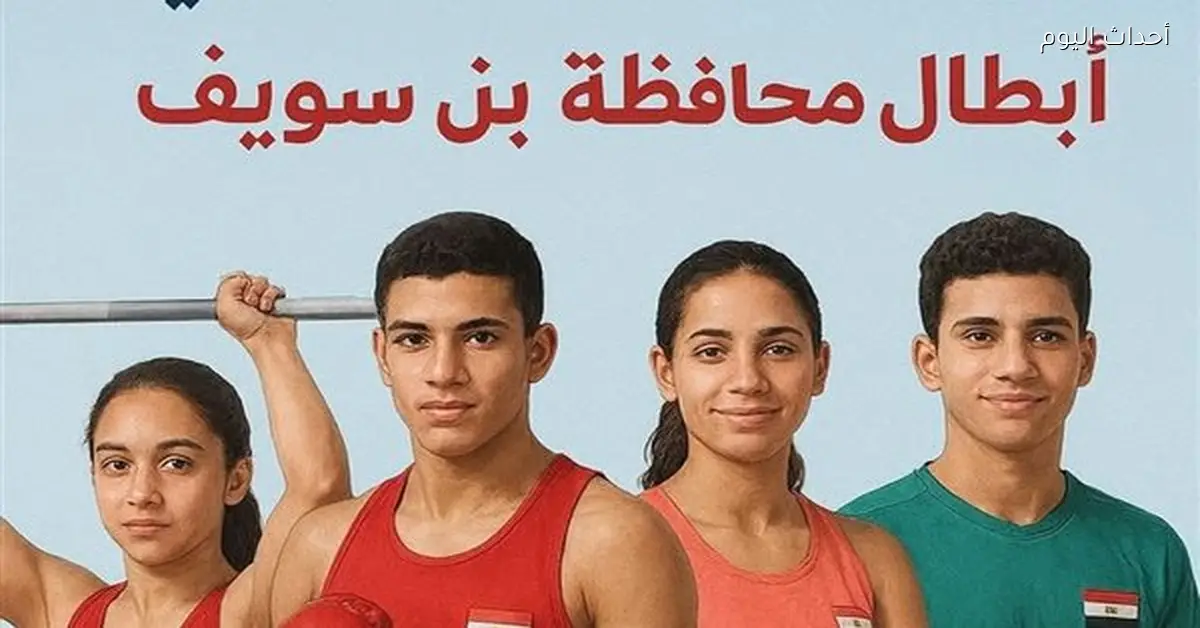 بني سويف تبدأ اختبارات المشروع القومي للموهبة والبطل الأولمبي