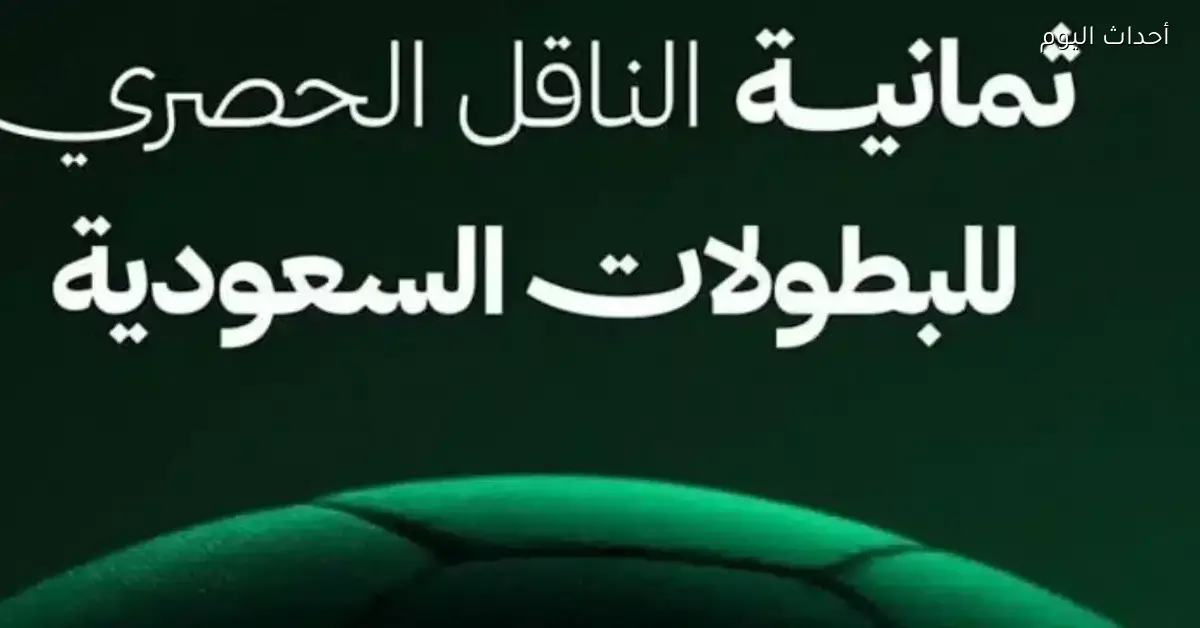 تابع مباراة الاتحاد والنصر على قناة 8 من بيتك بجودة وصوت واضح