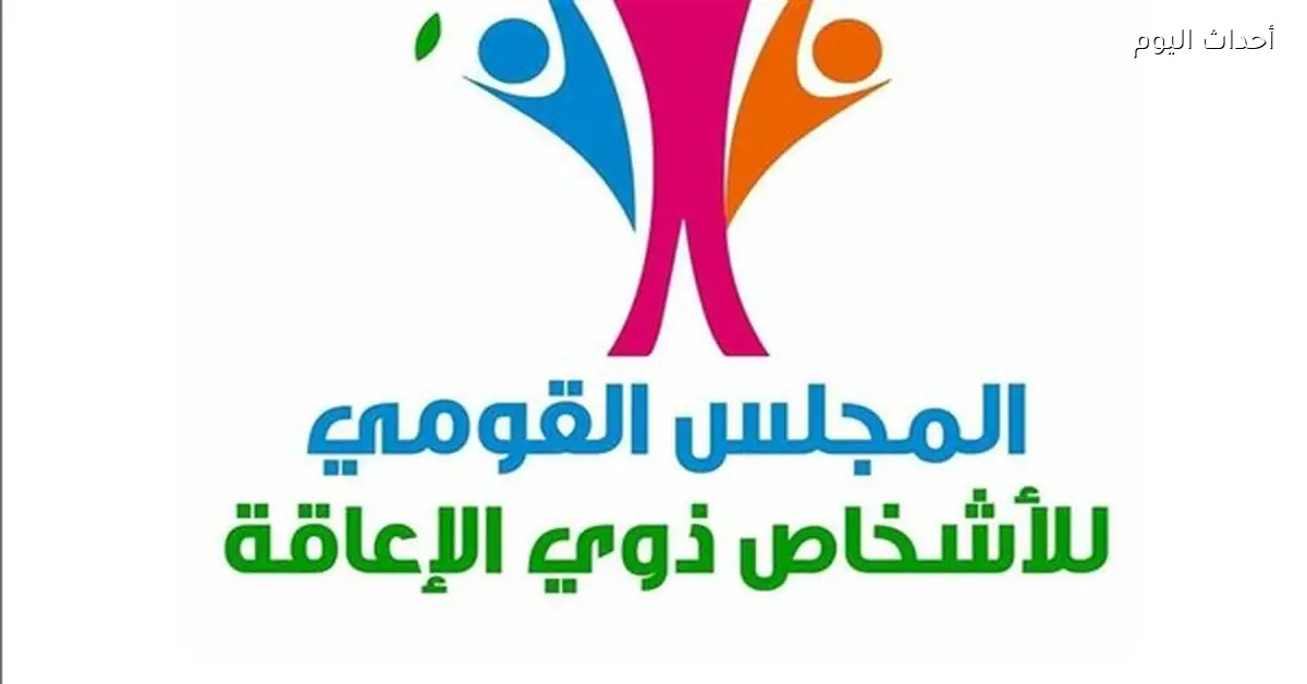 تحذير من القومي للأشخاص ذوي الإعاقة من الصفحات الزائفة