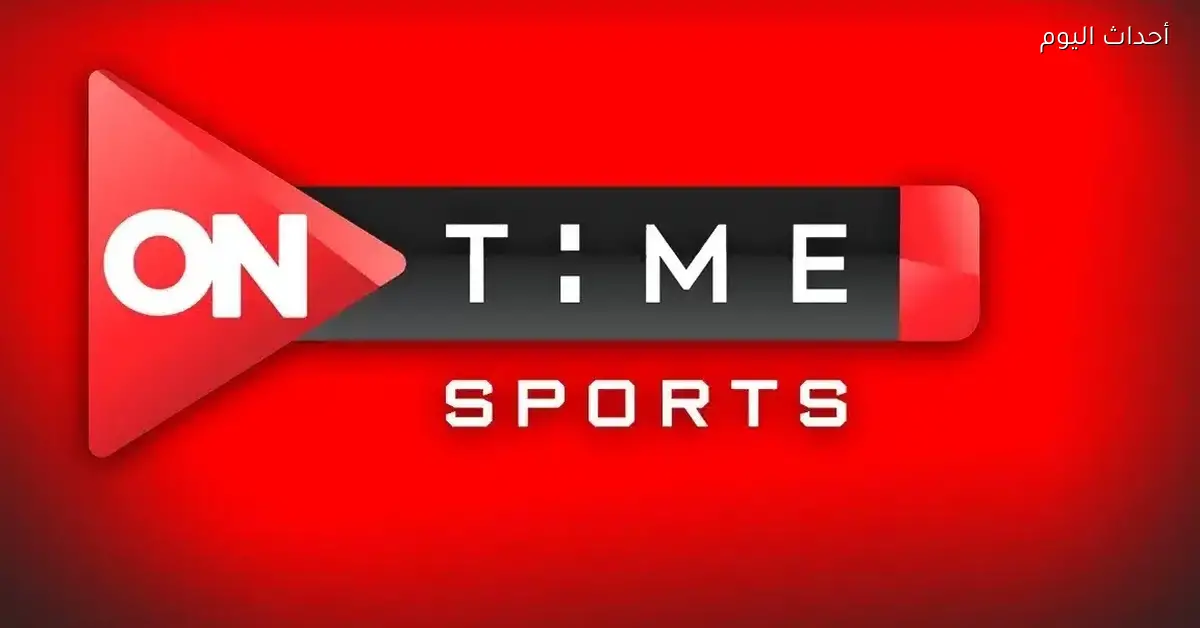 تردد On Time Sport 2025 لمتابعة كل البطولات الرياضية