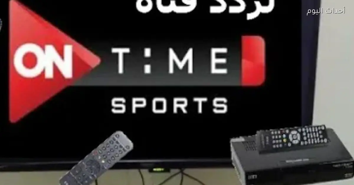تردد أون تايم سبورت 2025 عشان متفوتش ولا مباراة أو برنامج رياضي
