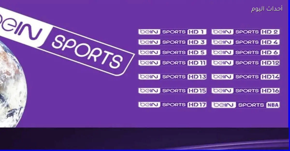 تردد قناة beIN SPORTS الجديدة لعام 2025 متنساش تتابعنا