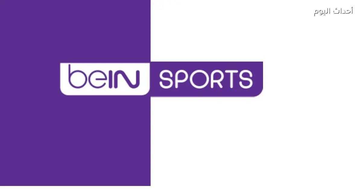 تردد قناة beIN Sports 1 HD تابع المباريات بجودة عالية مجانًا