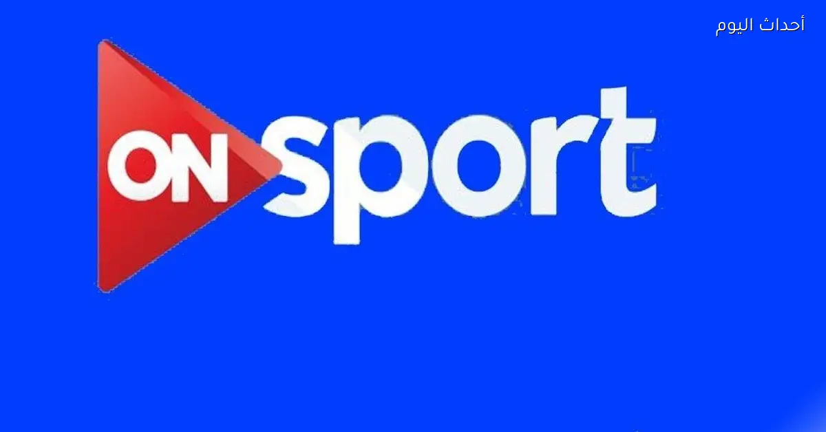 تردد قناة أون تايم سبورت 2025 لمحبي الكلاسيكو والمباريات المحلية