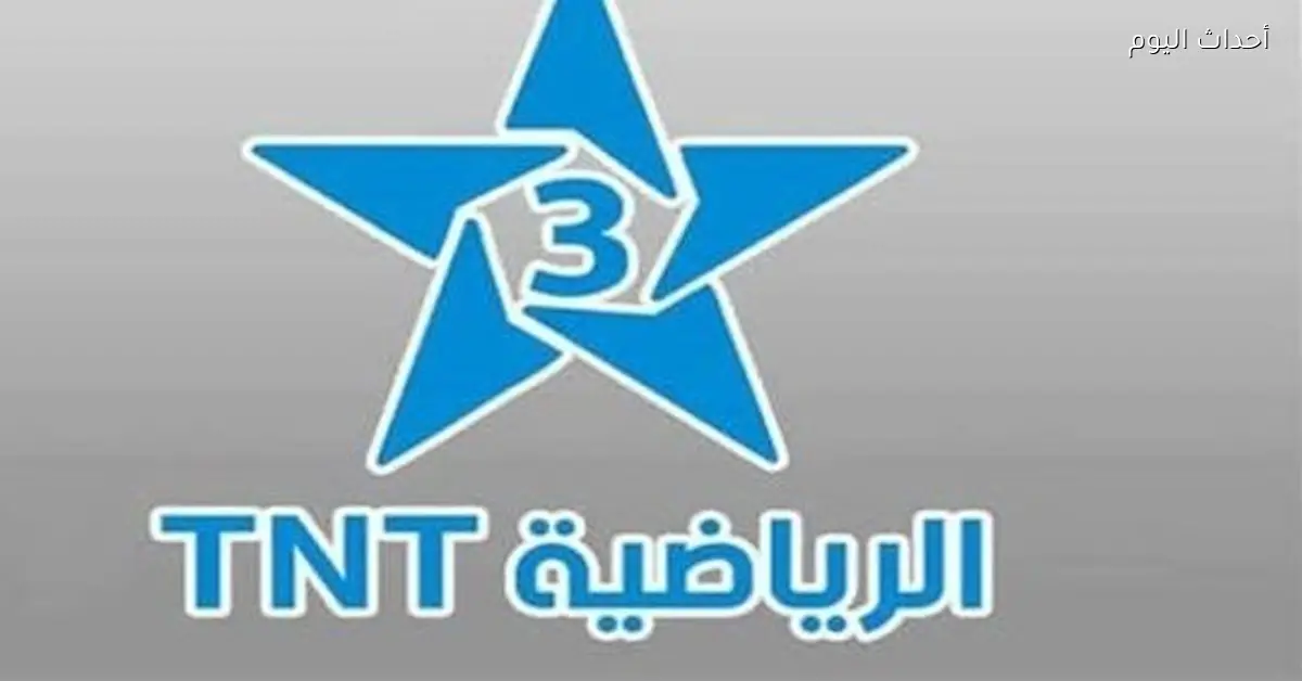 تردد قناة المغربية الرياضية TNT لمتابعة مباريات اليوم بوضوح