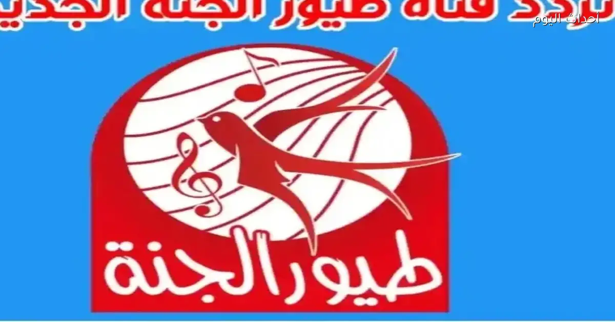 تردد قناة طيور الجنة 2025 طريقة تثبيت القناة بسهولة