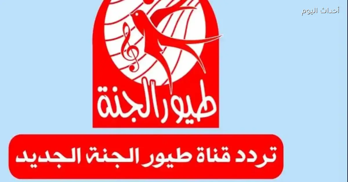 تردد قناة طيور الجنة الجديد 2025 لكل الأقمار عشان العيال يستمتعوا بأجمل الأناشيد والرسوم المتحركة