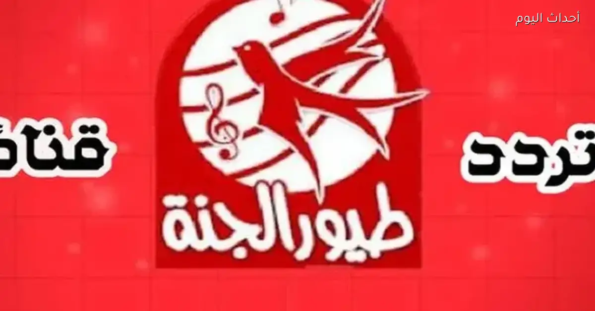 تردد قناة طيور الجنة الجديد 2025 لمرحلة طفولة أحلى