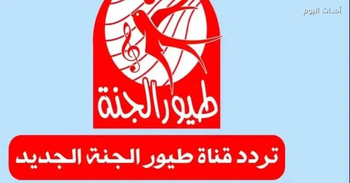 تردد قناة طيور الجنة الجديد 2025 مع أغاني تحبها طول اليوم