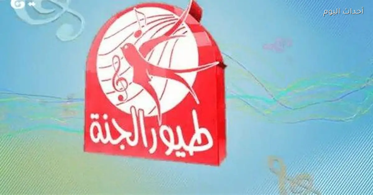 تردد قناة طيور الجنة بيبي 2025 للأطفال.. برامج ممتعة وتربوية لطفلك