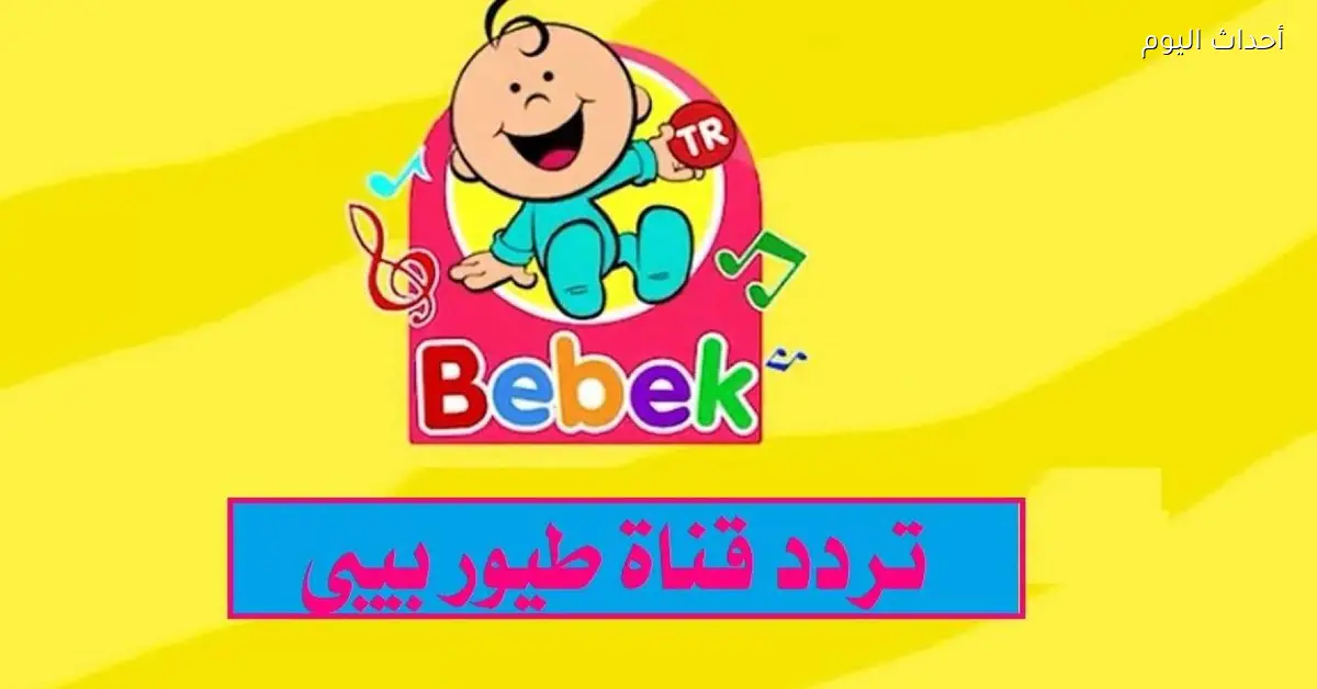 تردد قناة طيور الجنة بيبي ألوان مبهجة وهدوء مختلف