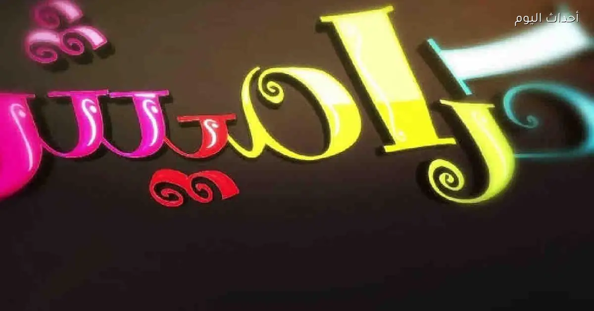 تردد قناة كراميش 2025 الجديد لمتابعة أجمل الأناشيد والبرامج للأطفال على مدار اليوم