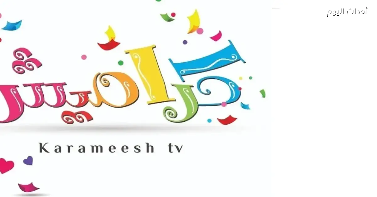 تردد قناة كراميش الجديد على نايل سات وعرب سات 2025