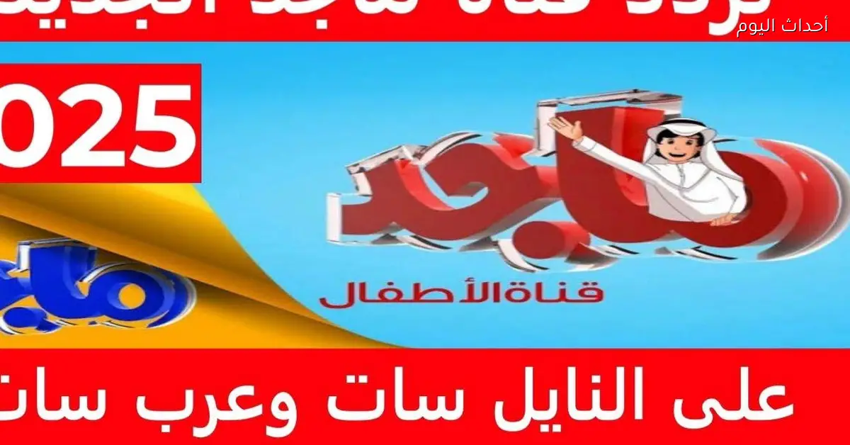 تردد قناة ماجد 2025 للأطفال مع أجمل الكرتون والأناشيد على نايل سات وعرب سات